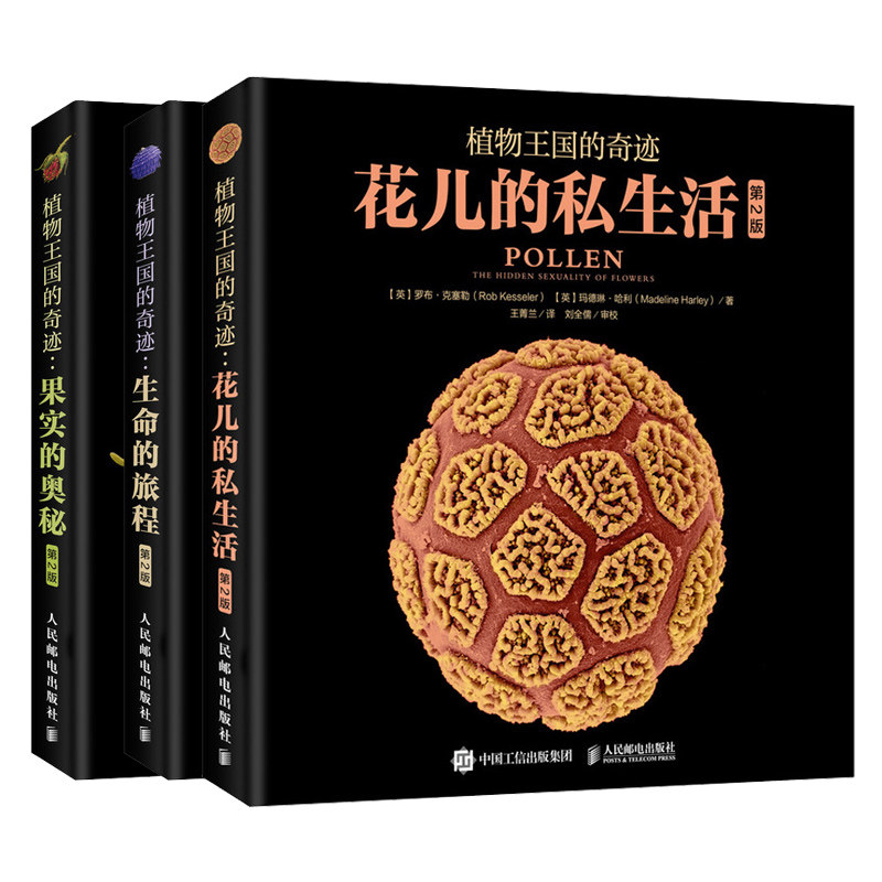 植物的奇迹 生命的旅程+果实 2版+花儿的私生活 亲历奇妙的自然发现之旅 见证达尔文的进化奇迹 探索植物生命的答案书
