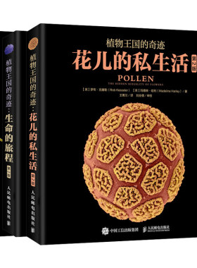 植物的奇迹 生命的旅程+果实 2版+花儿的私生活 亲历奇妙的自然发现之旅 见证达尔文的进化奇迹 探索植物生命的答案书