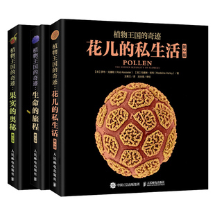 植物的奇迹 生命的旅程+果实 2版+花儿的私生活 亲历奇妙的自然发现之旅 见证达尔文的进化奇迹 探索植物生命的答案书