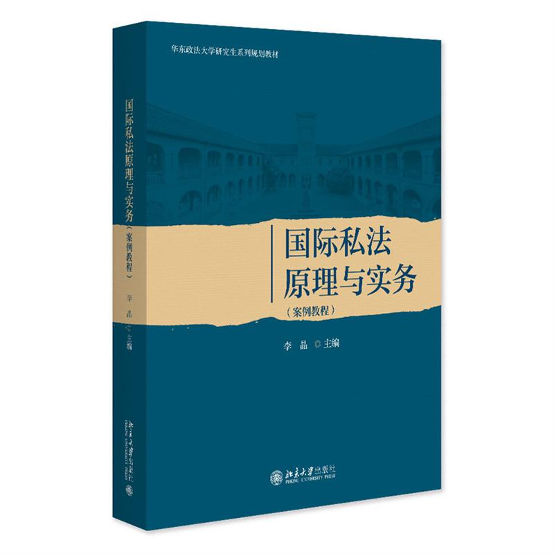 国际私法原理与实务 案例教程 李晶 北京大学出版社9787301370308