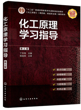 现货 化工原理学习指导 3版 丁忠伟 高等学校化学工程与工艺及相关专业的化工原理课程学习的辅导 化学工业出版社书籍