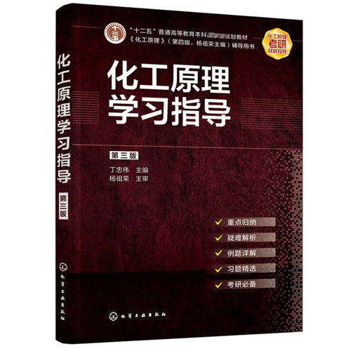 现货 化工原理学习指导 3版 丁忠伟 高等学校化学工程与工艺及相关专业的化工原理课程学习的辅导 化学工业出版社书籍 - 封面