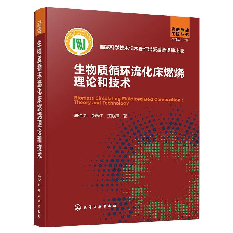 生物质循环流化床燃烧理论和技术 骆仲泱 余春江 王勤辉 化学工业出版社9787122498380