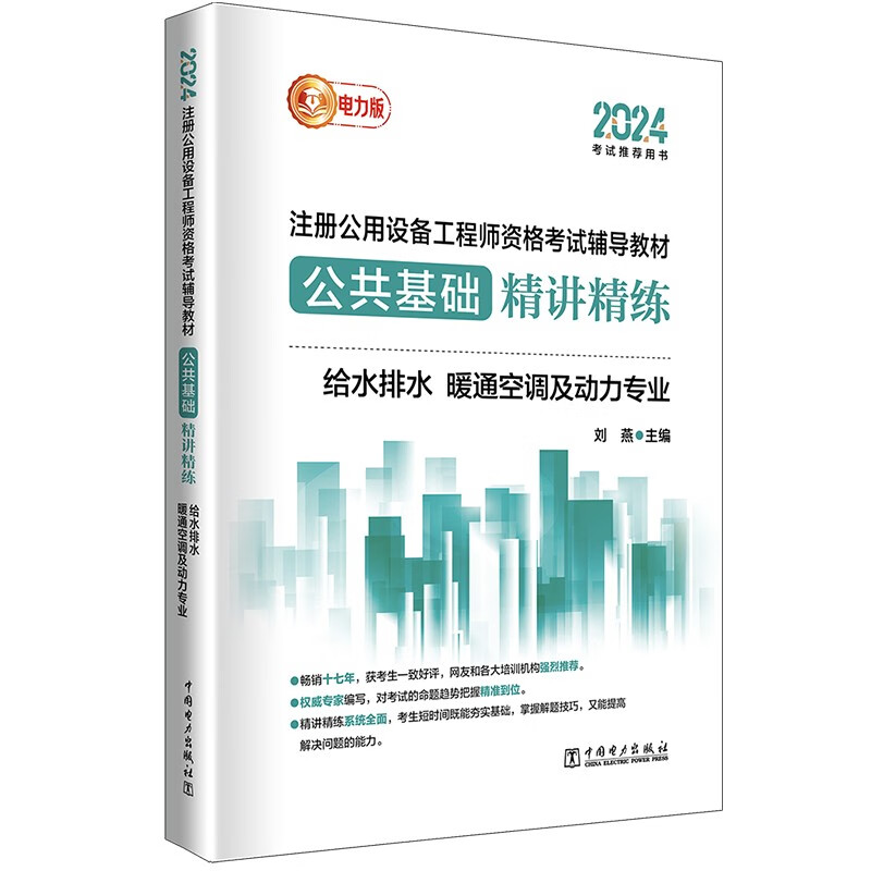 2024注册公用设备工程师资格考试辅导教材公共基础讲练 给水排水 暖通空调及动力业 9787519888039
