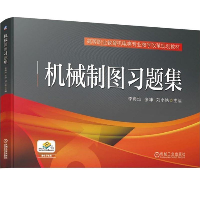 机械制图题集 李典灿 张坤 刘小艳 9787111609209