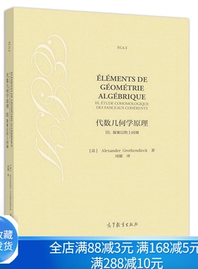 代数几何学原理III 凝聚层的上同调 Alexander Grothe 著 数论和算术代数几何等方向的学生和研究人员参考 高等教育出版社书
