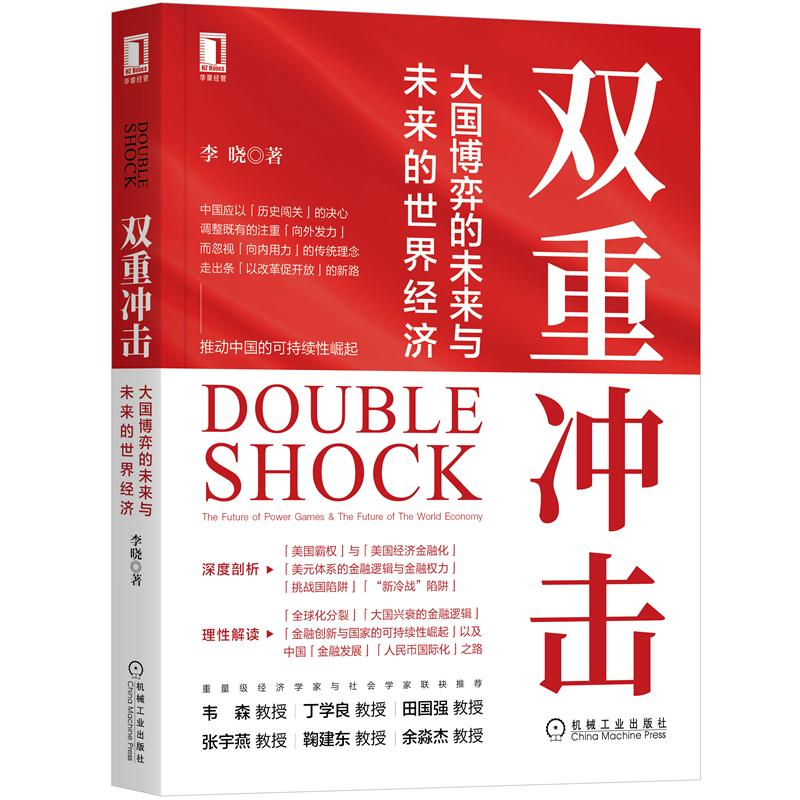 双重冲击 大国博弈的未来与未来的世界经济 李晓 9787111701545 机械工业出版社怎么样,好用不?