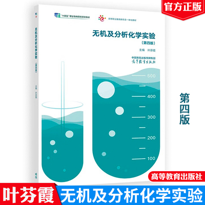 无机及分析化学实验 第四版  叶芬霞 高等教育出版社9787040594430