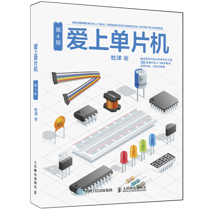 爱上单片机 第4版 单片机开发设计 单片机硬件设计 单片机项目制作从入门到精通 单片机入门教材书 零基础单片机教程图书籍