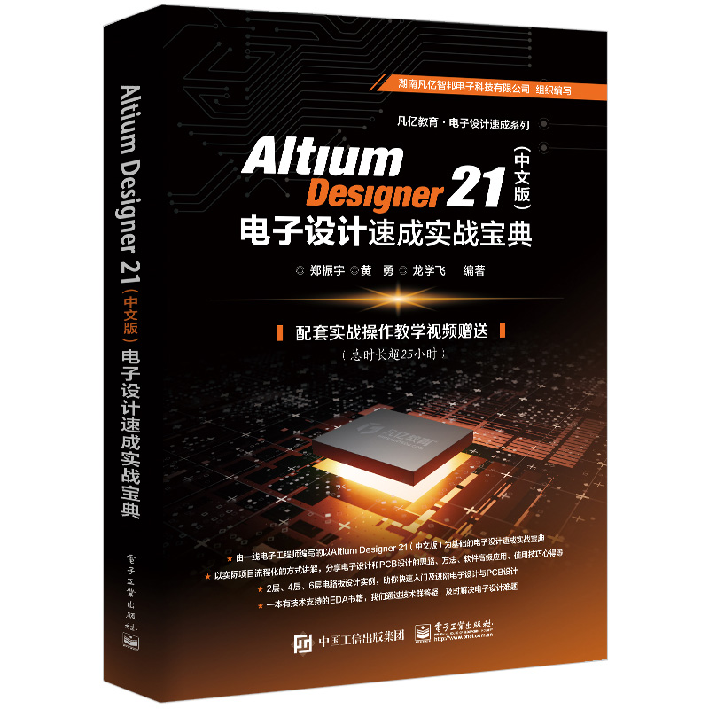 Altium Designer 21 中文版 电子设计 9787121408151电子工业出版社 高等院校电子信息类教学用书籍