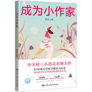成为小作家 从要我写到我要写 中关村三小学语文李君老师力作为你提供整套写作方法 激发写作兴趣 人民大学出版社图书籍