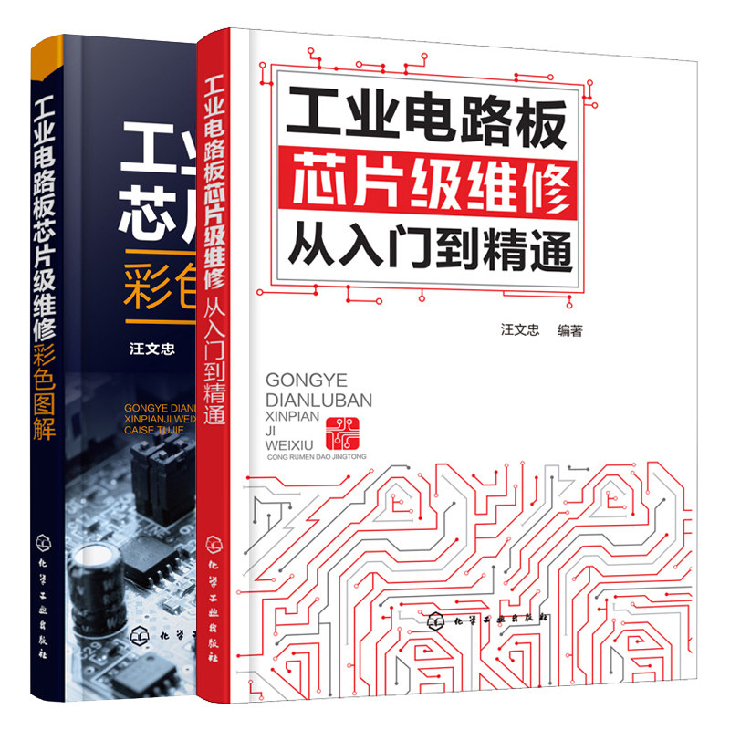 工业电路板芯片维修从入门到通+工业电路板芯片维修彩色图解 2册 电路板芯片维修方法技巧书 工业电路板故障诊断维修书籍