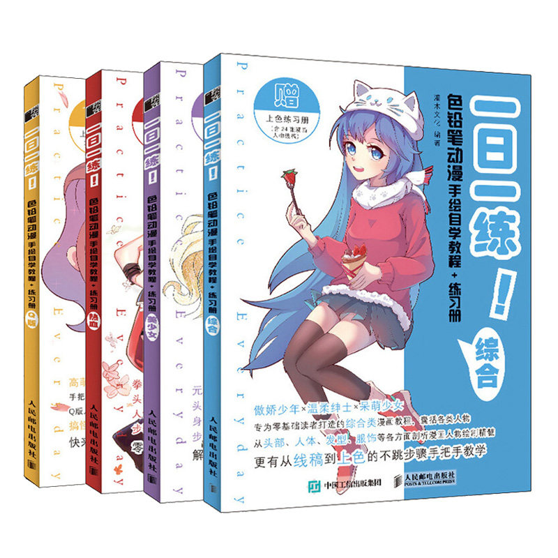 一日一练 色铅笔动漫手绘自学教程+练习册 综合+美少女+Q版+热血 4册 灌木文化 著 人邮社 零基础卡通造型绘画教程 色铅笔绘画书籍