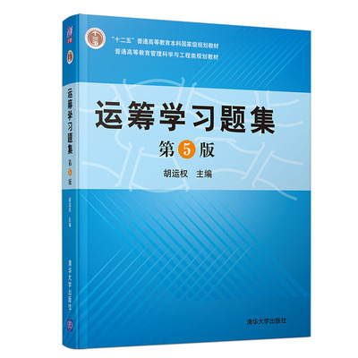 运筹学习题集 第5版 第五版 胡运权运筹学教程基础及应用配套练习 运筹学习题与解答考研参考书运筹学理论和方法辅助教材书籍