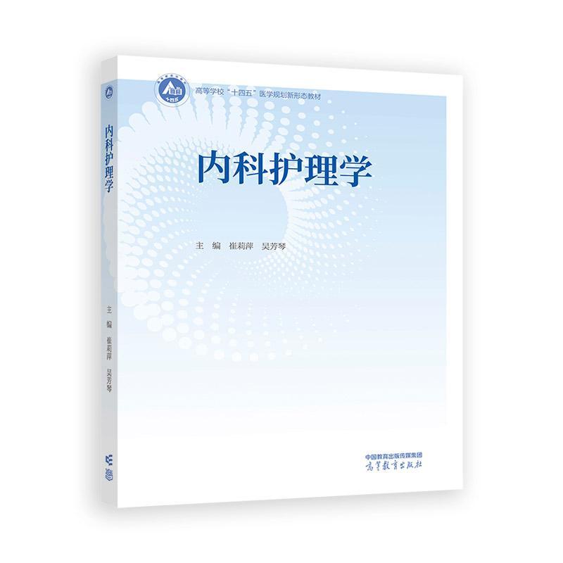 内科护理学 崔莉萍 吴芳琴 高等教育出版社9787040602180