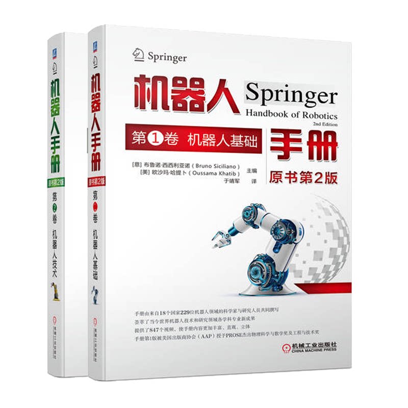机器人手册 原书第2版 1卷 机器人基础+2卷 机器人技术 2本 机械工业出版社书籍