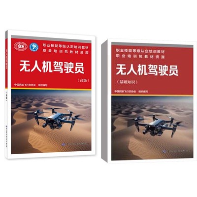 无人机驾驶员 基础知识+高 级 2本 职业技能等级认定培训教材 中国劳动社会障出版社