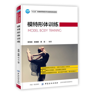 模特形体训练 形体训练理论内容扎实 训练方法契合人体科学 男女模特分别阐述 李玮琦 著9787518049356中国纺织出版社书籍