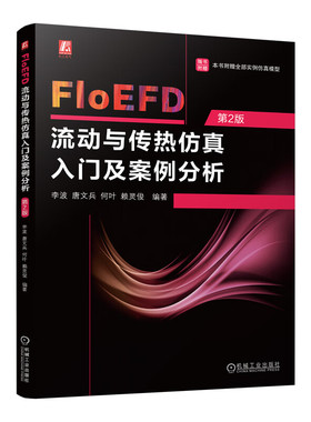 FloEFD流动与传热入门及案例分析 第2版 李波 唐文兵 何叶 赖灵俊 机械工业出版社9787111757108