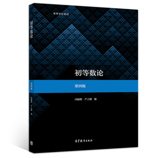 初等数论第四版 高等教育出版社9787040534467闵嗣鹤 严士健  师范院校综合大学数学院系教材或教学参考书中学数学教师参考书