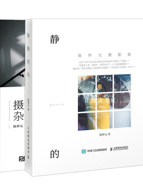 摄影杂谈+静静的风共2本 陈仲元著 摄影爱好者收藏指南书籍 摄影随笔摄影决定性的瞬间 摄影经验书籍 摄影理解感悟图书籍