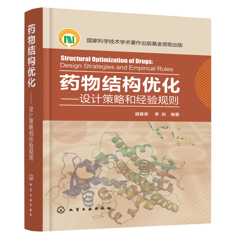 药物结构优化 设计策略和经验规则 盛春泉 李剑 著 新药研发的捷径 药物结构优化策略与经验规则及所有上市药物理化性质速查书籍