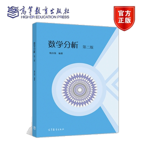 数学分析 第二版 梅加强 高等教育出版社 国家理科基地班微积分教学科技工作者参考书 综合性大学数学分析课程教材或教学参考书籍