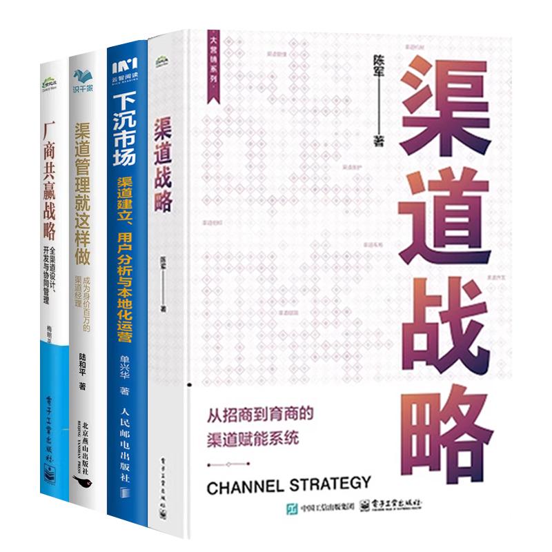 渠道管理书4册】渠道战略 陈军+厂商共赢战略全渠道设计开发与协同管理+下沉市场渠道建立用户分析与本地化运营+渠道管理就这样做