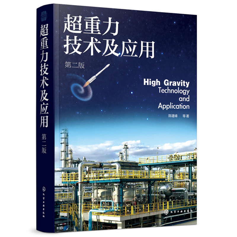 重力技术及应用 二版 重力法制备纳米材料工业应用重力技术基本概念发展 重力环境下流体力学重力装备设计原理书