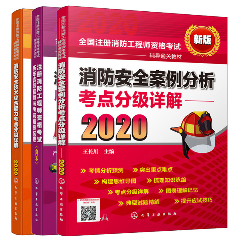 2020 消防技术综合能力考点详解+注册消防工程师资格考试历年真题精解与考前模拟试卷+ 消防案例分析考点详解书籍