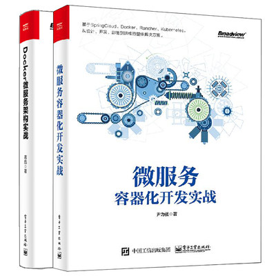 微服务容器化开发实战 尹为强+Docker微服务架构实战 DevOps整合方法容器云平台 构建分布式互联网架构虚拟化微服务开发技术书籍