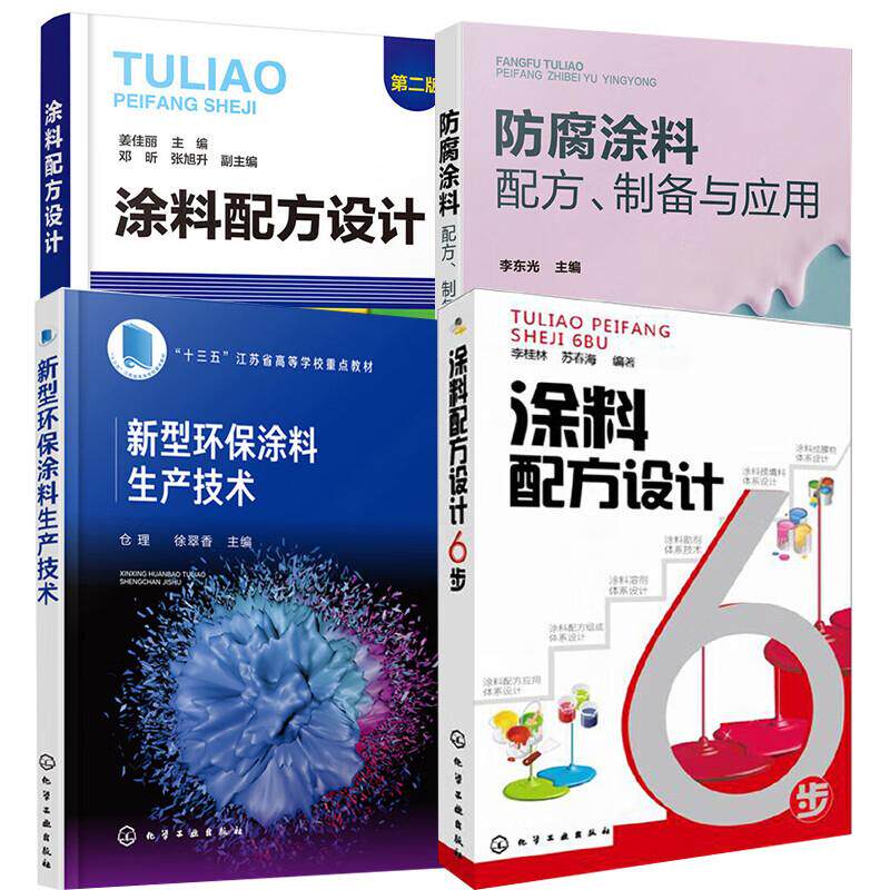 【全4册】腐涂料配方制备与应用+新型环涂料生产技术+涂料配方设计6步+涂料配方设计(第二版)实用的涂料配方设计与剖析方法