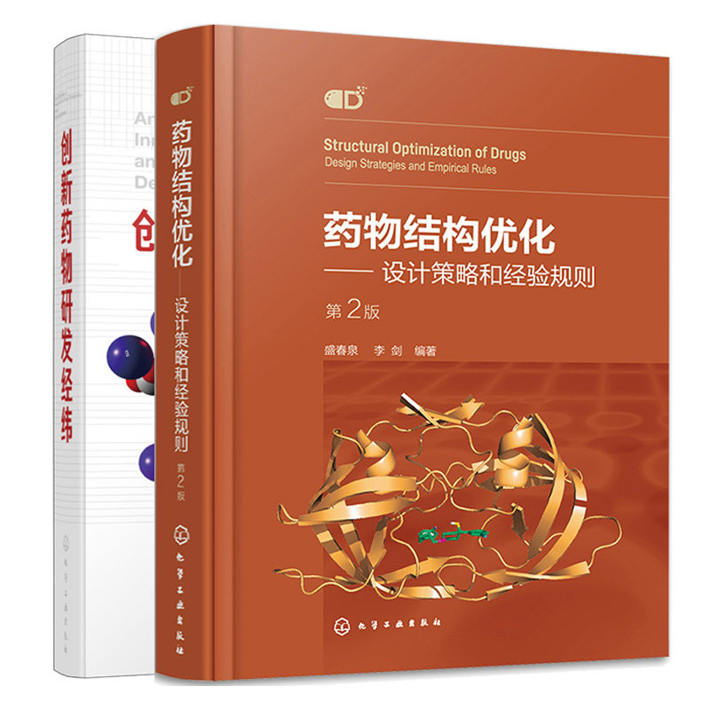 药物结构化 设计策略和经验规则 第2版 第二版+新药物研发经纬 2本化学工业出版社