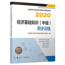 经济师2020教材 同步训练2020 中人事出版 经济专业技术资格考试辅导用书编委会 编书籍 中 社 经济基础知识