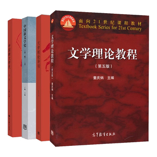 文学理论教程 第五版5版 +中国新文学史 上册第二版+下册+文学理论导引 4册 高等教育出版社图书籍