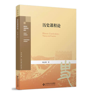 历史课程论 9787303289103 陈志刚 著 新世纪高等学校教材 历史学系列教材 历史教师教育系列教材 北京师范大学出版社