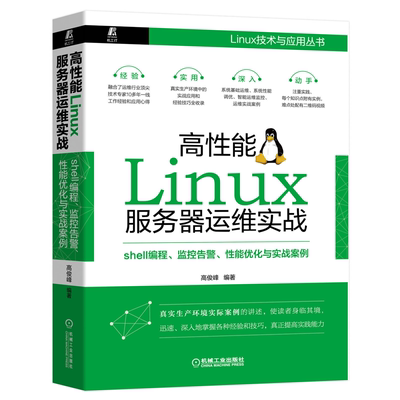 高性能Linux服务器运维实战 shell编程 监控告警 性能优化与实战案例 linux系统性能调优智能运维监控实战案例linux技术与应用丛书