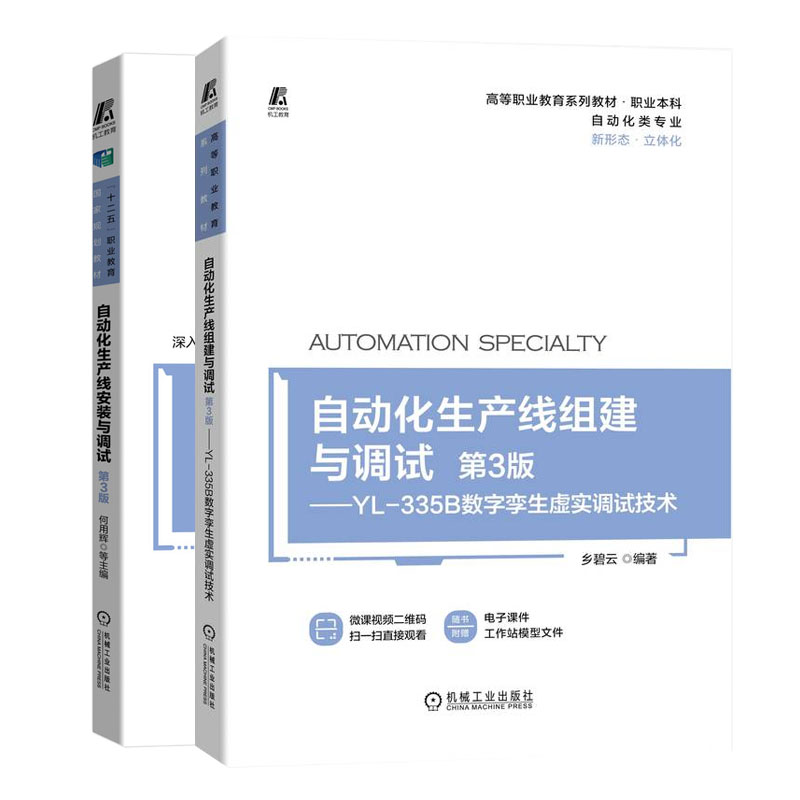 自动化生产线组建与调试 第3版—YL-335B数字孪生虚实调试技术+自动化生产线安装与调试 第3版书籍