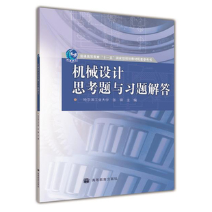 机械设计思考题与题解答 哈尔滨工业大学 张锋 9787040284058 高等教育出版社