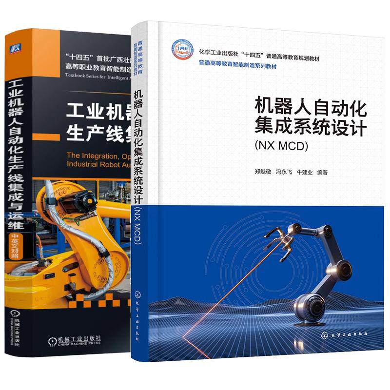 【全2册】工业机器人自动化生产线集成与运维 杨铨+机器人自动化集成系统设计书籍