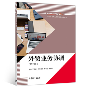 中等职业学校商务专业及相关专业教材岗位培书 外贸业务协调 包邮 社 正版 高等教育出版 于丽娟 商务专业课程改革书籍 二版