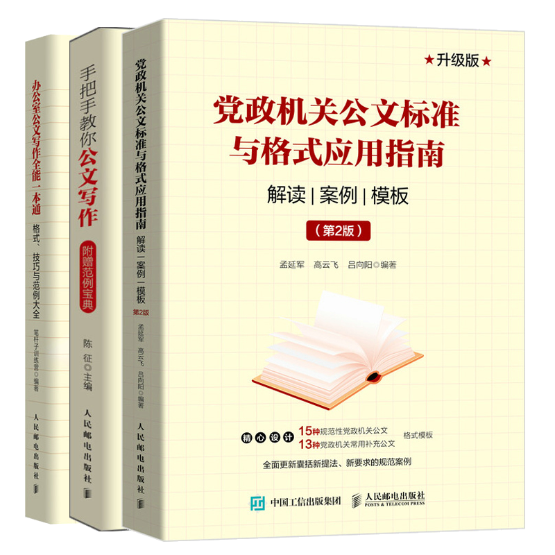 公文标准与格式应用指南解读案例模板第2版+手把手教你公文写作+办公室公文写作 公文写作 怎样写文章技巧书籍