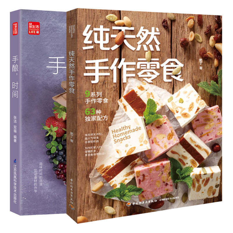 天然手作零食+手酿时间 健康美味手酿食谱 自学手作零食甜点酱油酒醋酱酸奶酵素果脯蜜饯手酿美味制作手把手教你手作零食书