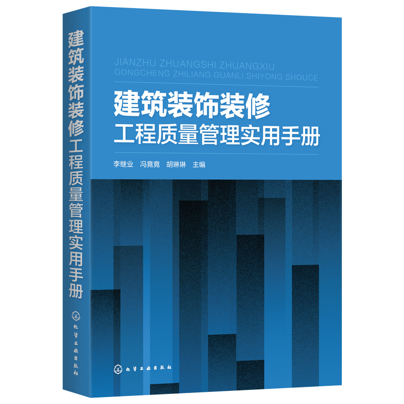 建筑装饰装修工程质量管理实用手册李继业冯竟竟胡琳琳主编化学工业出版社9787122359896