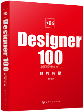+86 Designer100中国设计书 传播  池伟 编 企业寻找设计服务指南 化学工业出版社 9787122387394