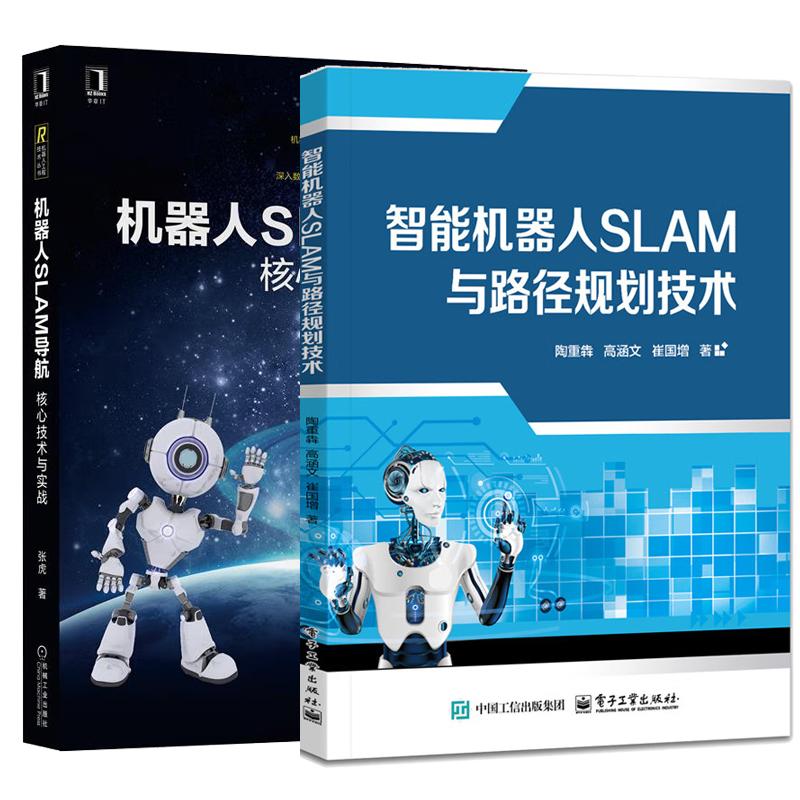 【全2册】智能机器人SLAM与路径规划技术 陶重犇+机器人SLAM导航 核心技术与实战