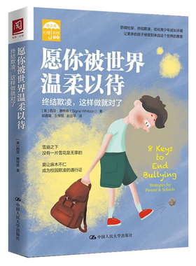 愿你被世界温柔以待终结欺凌这样做就对了 美西涅·惠特森 Signe Whitson中国人民大学出版社9787300295008