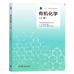 有机化学上册 史达清 赵蓓9787040504835 高校化学化工材料环境医药学专业有机化学教材书 高等教育出版社书籍