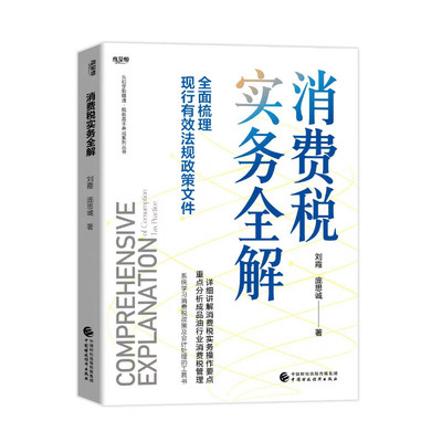 消费税实务全解 刘霞 庞思诚 中国财政经济出版社9787522331034预售