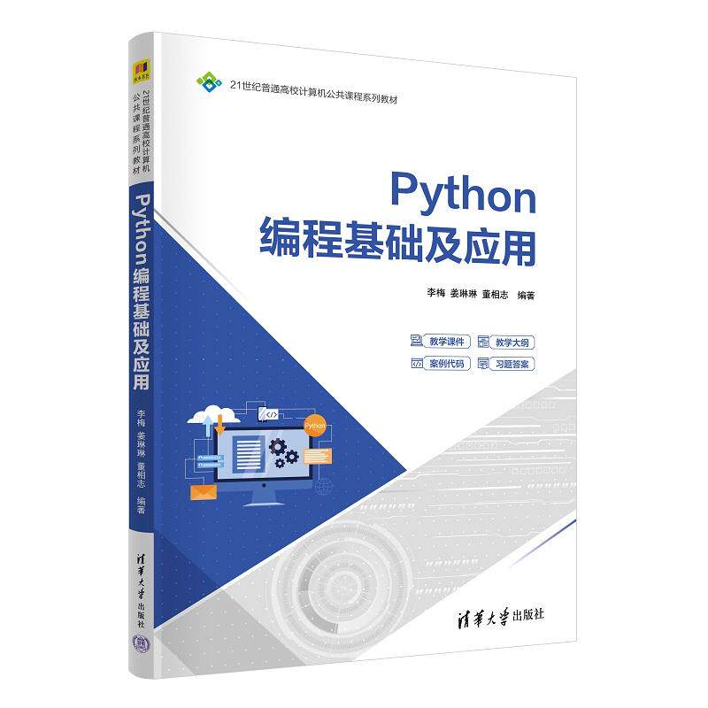 Python编程基础及应用 李梅 姜琳琳 董相志 清华大学出版社9787302696827